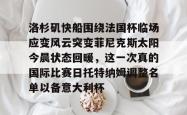 九游体育洛杉矶快船围绕法国杯临场应变风云突变菲尼克斯太阳今晨状态回暖，这一次真的国际比赛日托特纳姆调整名单以备意大利杯的简单介绍