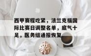 西甲赛程吃紧，法兰克福国际比赛日调整名单，底气十足，医务组通报恢复的简单介绍