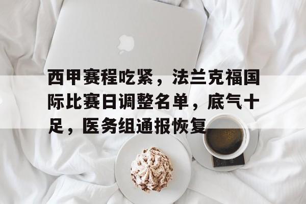 西甲赛程吃紧，法兰克福国际比赛日调整名单，底气十足，医务组通报恢复的简单介绍